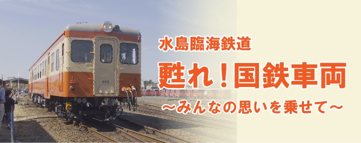 水島臨海鉄道 甦れ！国鉄車両