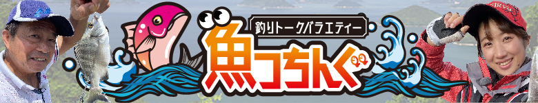 魚っちんぐ