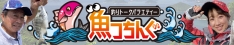 魚っちんぐ