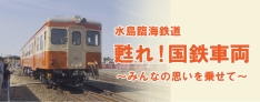 水島臨海鉄道 甦れ！国鉄車両