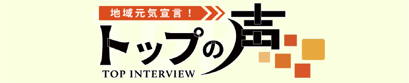 地域元気宣言！トップの声