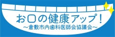 お口の健康アップ！～倉敷市内歯科医師会協議会～