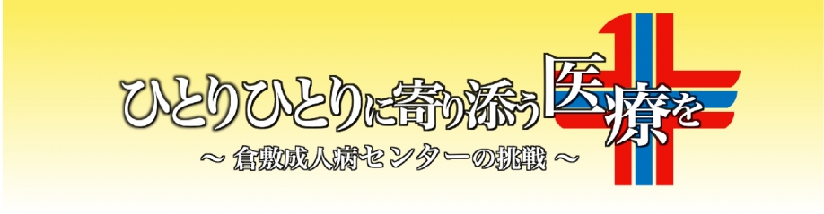 倉敷成人病センター