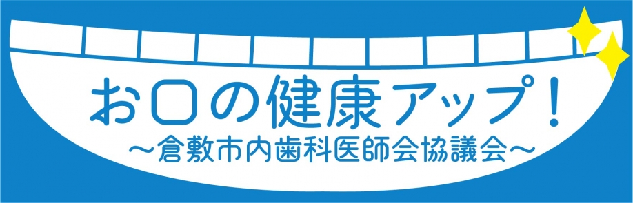 お口の健康アップ！～倉敷市内歯科医師会協議会～